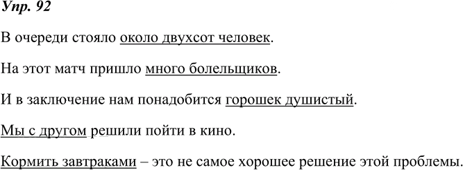 Иллюстрация к решению «ГДЗ по Русскому языку 8 Класс Номер 92 Ладыженская, Тростенцова - Подробные Ответы», 1