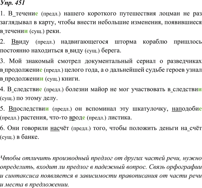 Иллюстрация к решению «ГДЗ по Русскому языку 8 Класс Номер 451 Ладыженская, Тростенцова - Подробные Ответы», 1