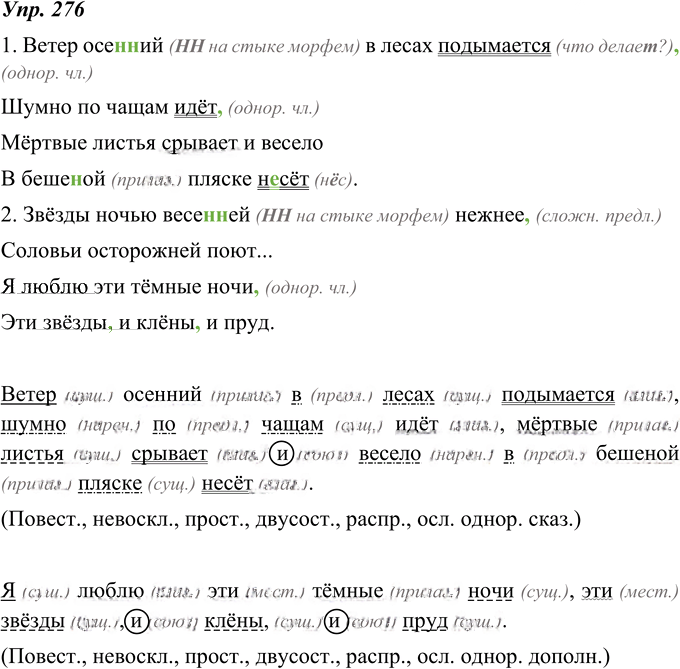 Иллюстрация к решению «ГДЗ по Русскому языку 8 Класс Номер 276 Ладыженская, Тростенцова - Подробные Ответы», 1