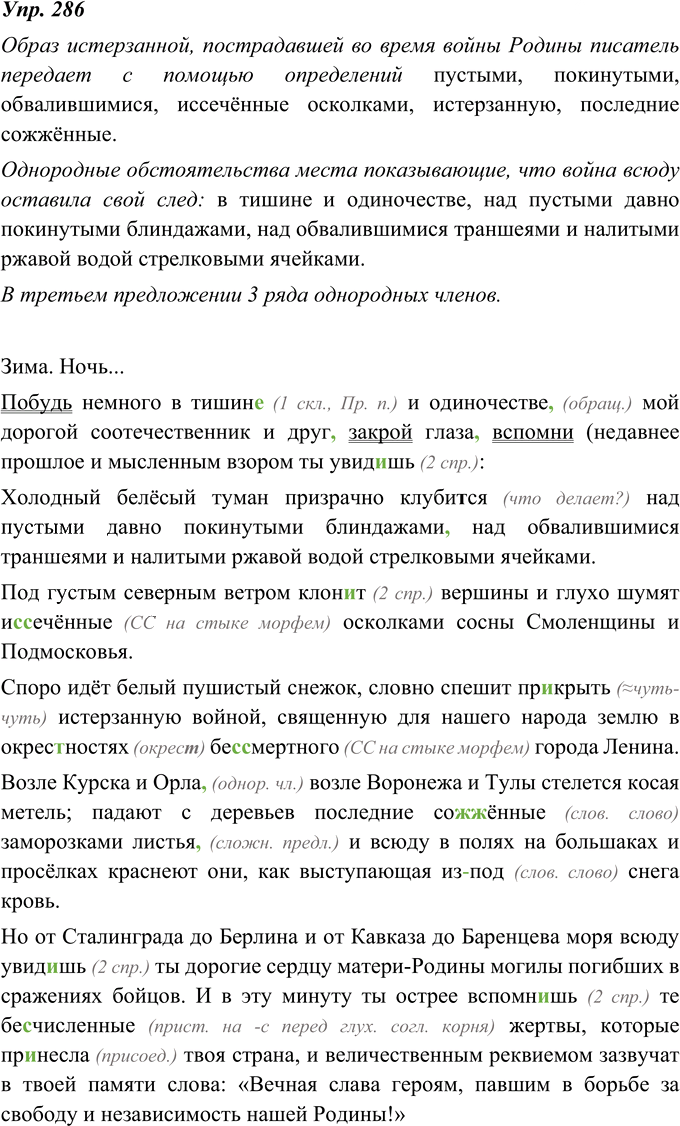 Иллюстрация к решению «ГДЗ по Русскому языку 8 Класс Номер 286 Ладыженская, Тростенцова - Подробные Ответы», 1