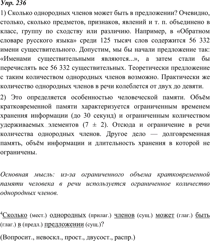 Иллюстрация к решению «ГДЗ по Русскому языку 8 Класс Номер 236 Ладыженская, Тростенцова - Подробные Ответы», 1