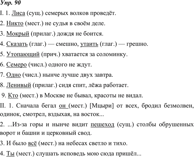 Иллюстрация к решению «ГДЗ по Русскому языку 8 Класс Номер 90 Ладыженская, Тростенцова - Подробные Ответы», 1