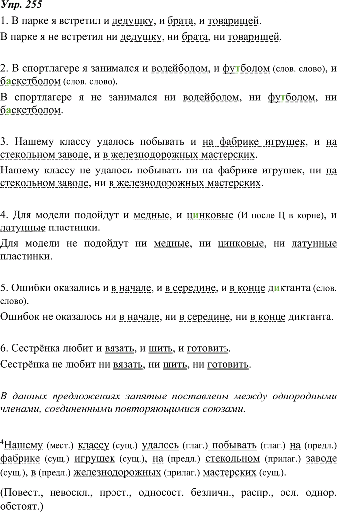 Иллюстрация к решению «ГДЗ по Русскому языку 8 Класс Номер 255 Ладыженская, Тростенцова - Подробные Ответы», 1