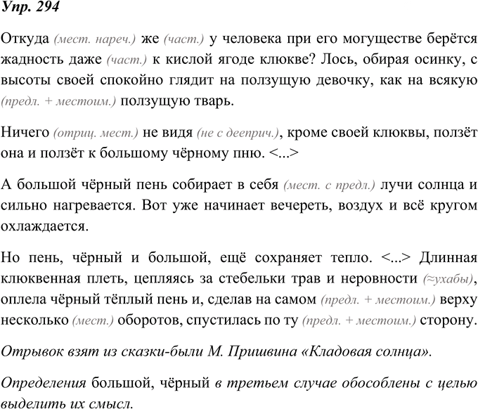 Иллюстрация к решению «ГДЗ по Русскому языку 8 Класс Номер 294 Ладыженская, Тростенцова - Подробные Ответы», 1