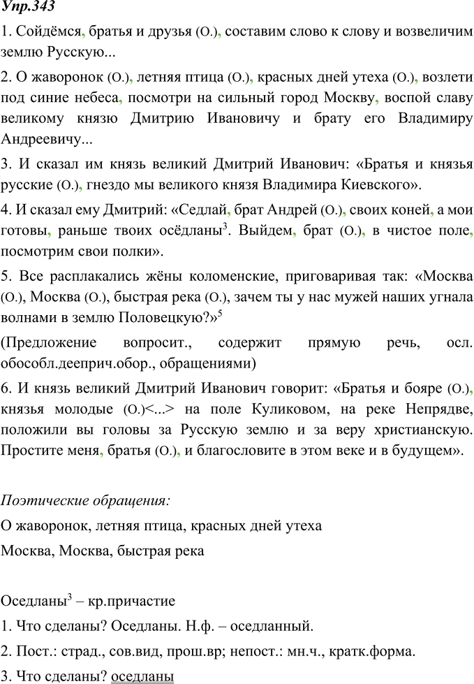 Иллюстрация к решению «ГДЗ по Русскому языку 8 Класс Номер 343 Ладыженская, Тростенцова - Подробные Ответы», 1