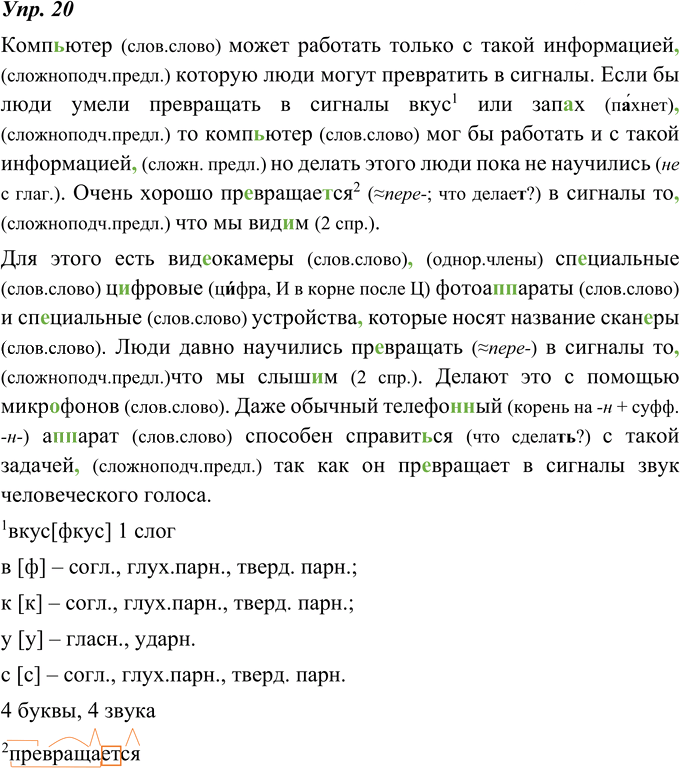 Иллюстрация к решению «ГДЗ по Русскому языку 8 Класс Номер 20 Ладыженская, Тростенцова - Подробные Ответы», 1