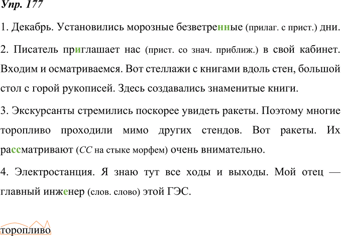 Иллюстрация к решению «ГДЗ по Русскому языку 8 Класс Номер 177 Ладыженская, Тростенцова - Подробные Ответы», 1