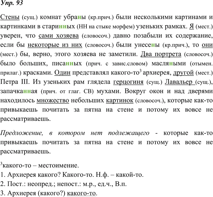 Иллюстрация к решению «ГДЗ по Русскому языку 8 Класс Номер 93 Ладыженская, Тростенцова - Подробные Ответы», 1