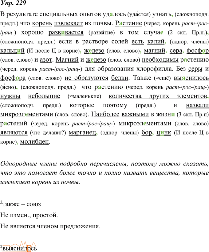 Иллюстрация к решению «ГДЗ по Русскому языку 8 Класс Номер 229 Ладыженская, Тростенцова - Подробные Ответы», 1