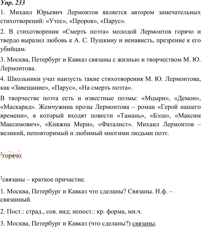 Иллюстрация к решению «ГДЗ по Русскому языку 8 Класс Номер 233 Ладыженская, Тростенцова - Подробные Ответы», 1