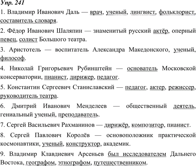 Иллюстрация к решению «ГДЗ по Русскому языку 8 Класс Номер 241 Ладыженская, Тростенцова - Подробные Ответы», 1