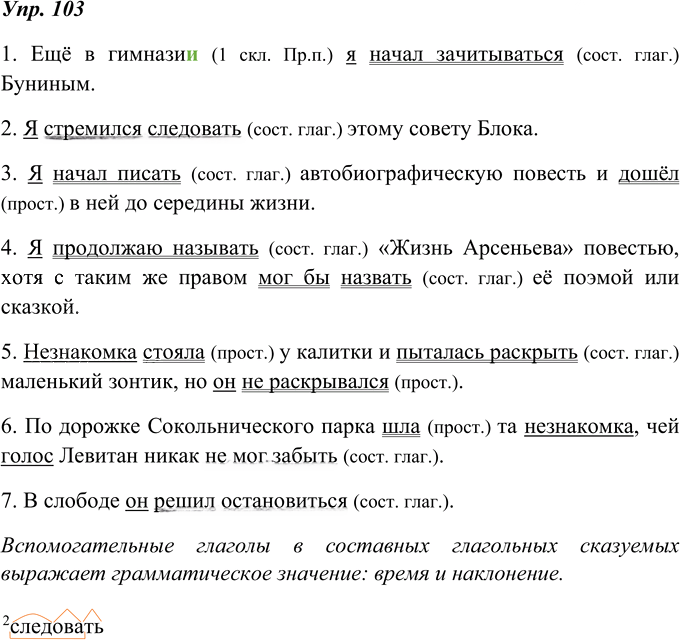 Иллюстрация к решению «ГДЗ по Русскому языку 8 Класс Номер 103 Ладыженская, Тростенцова - Подробные Ответы», 1