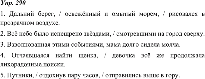 Иллюстрация к решению «ГДЗ по Русскому языку 8 Класс Номер 290 Ладыженская, Тростенцова - Подробные Ответы», 1