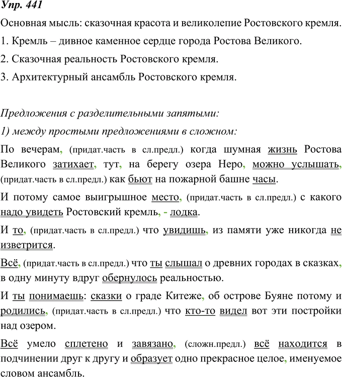 Иллюстрация к решению «ГДЗ по Русскому языку 8 Класс Номер 441 Ладыженская, Тростенцова - Подробные Ответы», 1