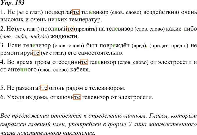 Иллюстрация к решению «ГДЗ по Русскому языку 8 Класс Номер 193 Ладыженская, Тростенцова - Подробные Ответы», 1