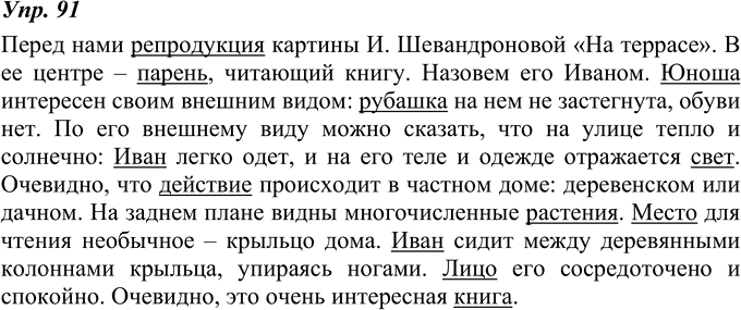 Иллюстрация к решению «ГДЗ по Русскому языку 8 Класс Номер 91 Ладыженская, Тростенцова - Подробные Ответы», 1