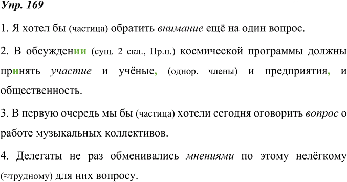 Иллюстрация к решению «ГДЗ по Русскому языку 8 Класс Номер 169 Ладыженская, Тростенцова - Подробные Ответы», 1