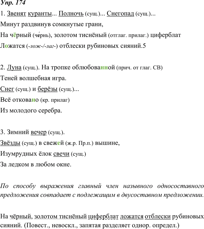 Иллюстрация к решению «ГДЗ по Русскому языку 8 Класс Номер 174 Ладыженская, Тростенцова - Подробные Ответы», 1