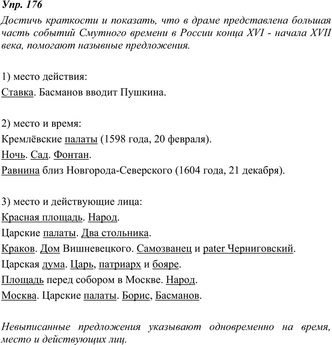 Иллюстрация к решению «ГДЗ по Русскому языку 8 Класс Номер 176 Ладыженская, Тростенцова - Подробные Ответы», 1