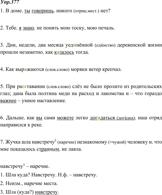 Иллюстрация к решению «ГДЗ по Русскому языку 8 Класс Номер 377 Ладыженская, Тростенцова - Подробные Ответы», 1